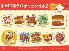  【お買い得】レトロ菓子パンミニタオル２　ＭＢ１３５　【単価￥２５】２４入