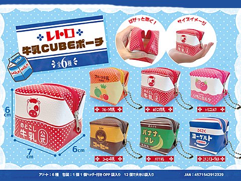 レトロ牛乳ＣＵＢＥポーチＢＣ付| おもちゃ・ホビー・ゲーム・縁日玩具