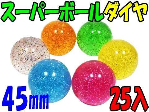 スーパーボールダイヤ45mm | おもちゃ・ホビー・ゲーム