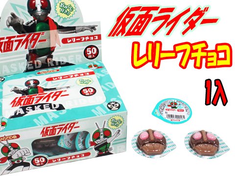 仮面ライダーレリーフチョコ５０個入｜おもちゃ・ホビー・ゲーム・縁日玩具・大国屋