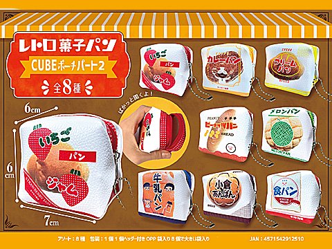 レトロ菓子パンＣＵＢＥポーチＢＣ付パート２| おもちゃ・ホビー