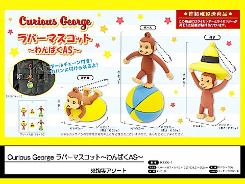 CuriosGeorgeラバーマスコットわんぱくＡＳ | おもちゃ・ホビー・ゲーム・縁日玩具　大国屋