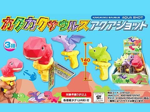 カクカクサウルスアクアショット| おもちゃ・ホビー・ゲーム・縁日玩具 大国屋