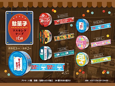 駄菓子マスキングテープ| おもちゃ・ホビー・ゲーム・縁日玩具・大国屋