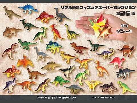 リアル恐竜フィギュアスーパーセレクション　ＭＢ３７７　【単価￥２０】１４４入 