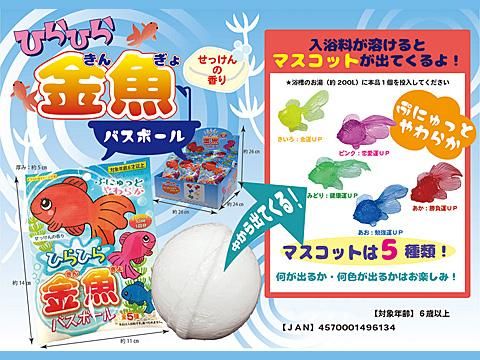 ひらひら金魚バスボール おもちゃ ホビー ゲーム 縁日玩具 大国屋