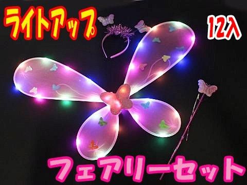 半額満載!スーパーSALE グランドセール! ライトアップフェアリーセット|おもちゃ・縁日玩具・クレーン 季節用品