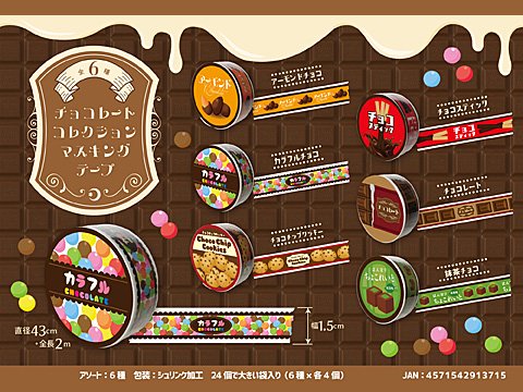 チョコレートコレクションマスキングテープ| おもちゃ・ホビー・ゲーム・縁日玩具・大国屋