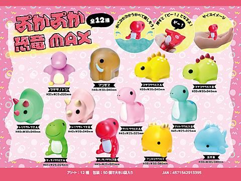 ぷかぷか恐竜MAX｜おもちゃ・縁日玩具・クレーンゲーム景品