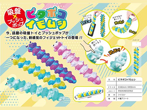 ピタポコイモムシ おもちゃ ホビー ゲーム 縁日玩具 大国屋