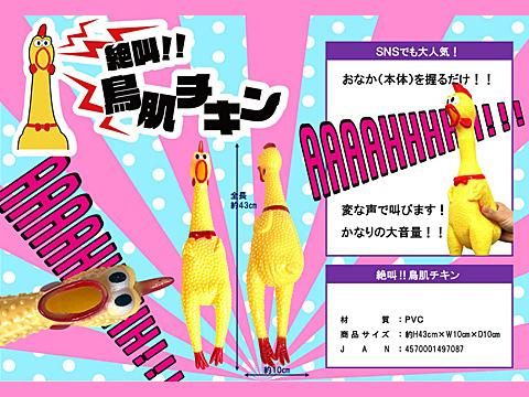 絶叫！！鳥肌チキン｜おもちゃ・ホビー・ゲーム・縁日玩具・大国屋