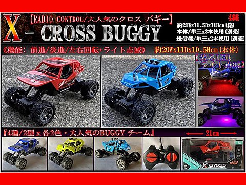 ＲＣ　Ｘ－ＣＲＯＳＳ　ＢＵＧＧＹ | おもちゃ・ホビー・ゲーム・縁日玩具・大国屋