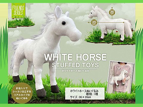 ホワイトホースぬいぐるみ｜おもちゃ・ホビー・ゲーム・縁日玩具・大国屋