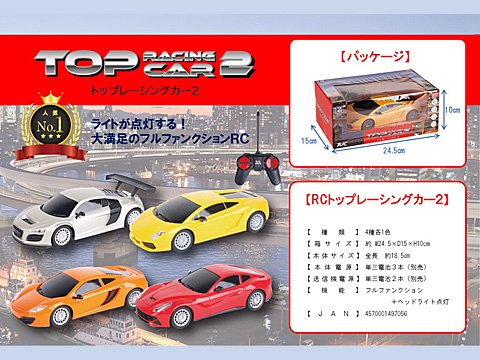 ＲＣ トップレーシングカー２ | おもちゃ・ホビー・ゲーム・縁日玩具