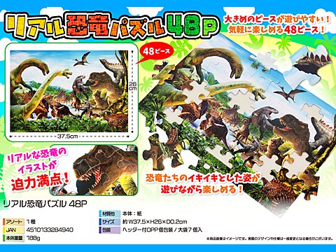 リアル恐竜パズル４８Ｐ | おもちゃ・ホビー・ゲーム・縁日玩具 大国屋