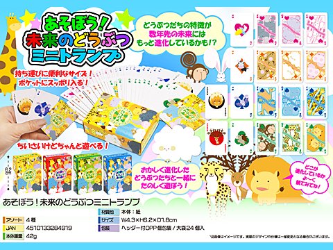 あそぼう！未来のどうぶつミニトランプ| おもちゃ・ホビー・ゲーム・縁日玩具・大国屋