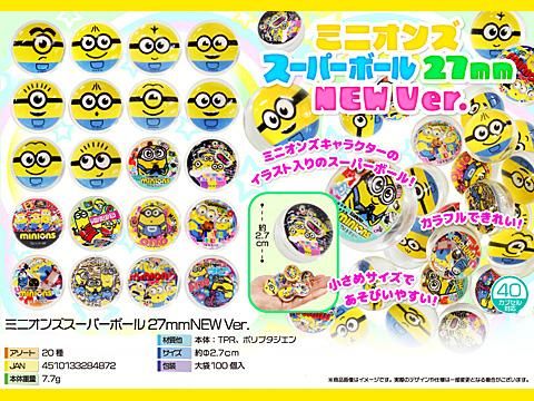 ミニオンズスーパーボール２７ｍｍ ｎｅｗ ｖｅｒ おもちゃ ホビー ゲーム 縁日玩具 大国屋