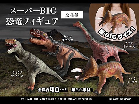 スーパーＢＩＧ恐竜フィギュア | おもちゃ・ホビー・ゲーム・縁日玩具・大国屋