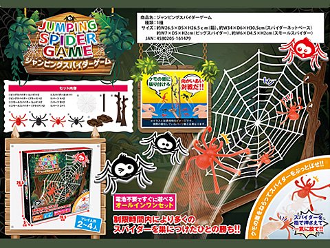 ジャンピングスパイダーゲーム | おもちゃ・ホビー・ゲーム・縁日玩具