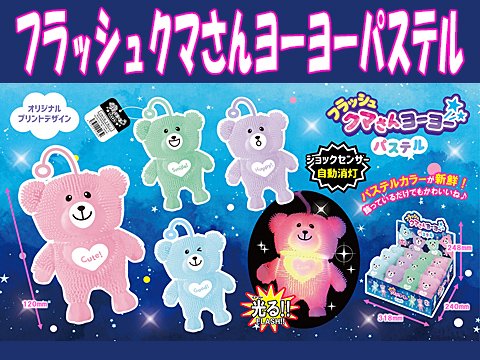 フラッシュクマさんヨーヨーパステル| おもちゃ・ホビー・ゲーム・縁日玩具・大国屋