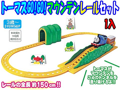 トーマスＧＯ！ＧＯ！マウンテンレールセット | おもちゃ・ホビー