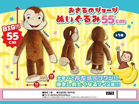 おさるのジョージぬいぐるみ５５ｃｍ おもちゃ ホビー ゲーム 縁日玩具 大国屋