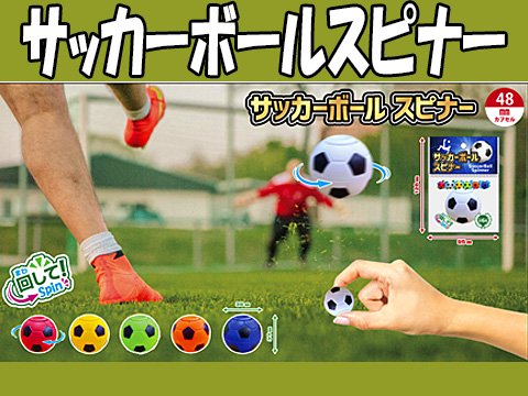サッカーボールスピナー | おもちゃ・ホビー・ゲーム・縁日玩具 大国屋