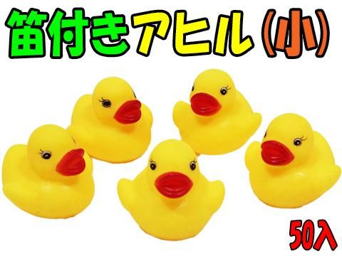 笛付きアヒル（小）｜おもちゃ・縁日玩具・駄菓子・ガチャガチャ