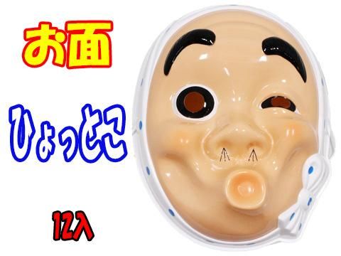 お面ひょっとこ| おもちゃ・ホビー・ゲーム・縁日玩具・大国屋