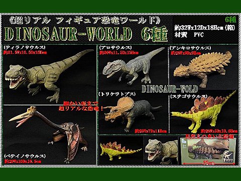 フィギュア恐竜ワールド（ＤＩＮＯＳＡＵＲ－ＷＯＲＬＤ） | おもちゃ ...