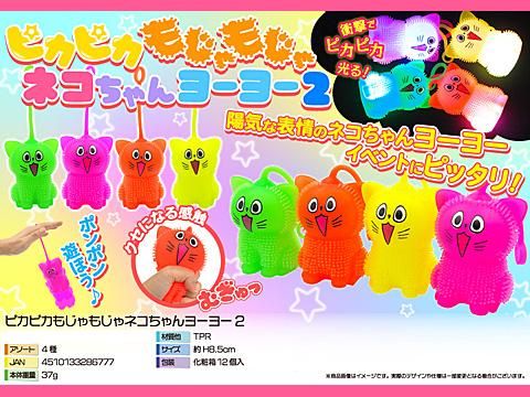 ピカピカもじゃもじゃネコちゃんヨーヨー2｜おもちゃ・縁日玩具