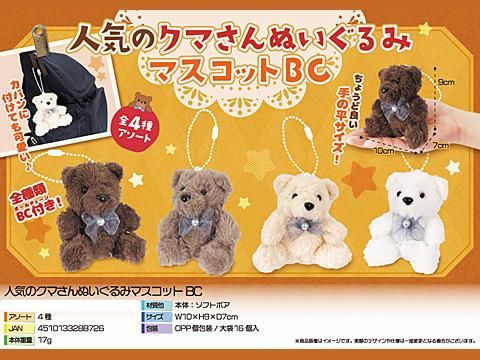 人気のクマさんぬいぐるみマスコットＢＣ| おもちゃ・ホビー・ゲーム・縁日玩具・大国屋