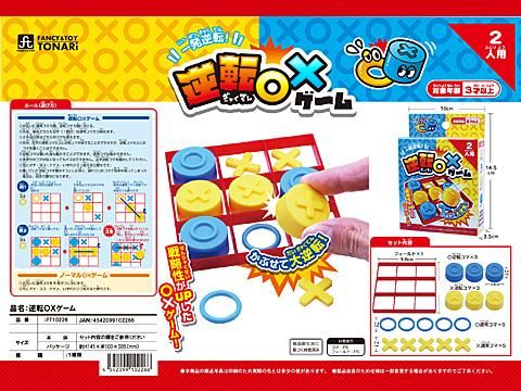 大人気定番商品 逆転OXゲーム｜おもちゃ・縁日玩具・クレーンゲーム景品 コレクション