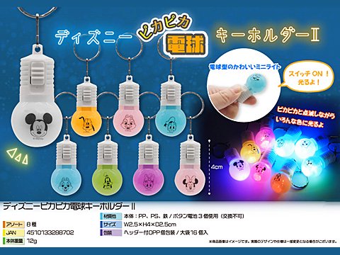 ディズニーピカピカ電球キーホルダー２ | おもちゃ・ホビー・ゲーム・縁日玩具・大国屋