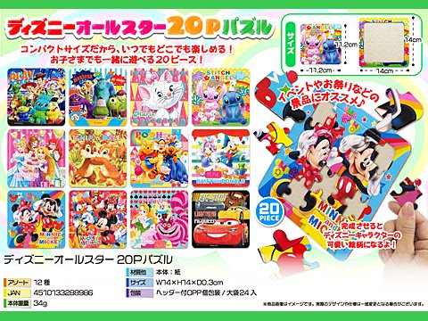 ディズニー２０Ｐパズル | おもちゃ・ホビー・ゲーム・縁日玩具・大国屋