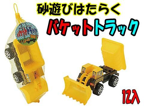 砂遊びはたらくバケットトラック｜おもちゃ・縁日玩具・クレーンゲーム