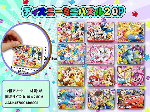 ディズニーミニパズル２０Ｐ| おもちゃ・ホビー・ゲーム・縁日玩具・大国屋