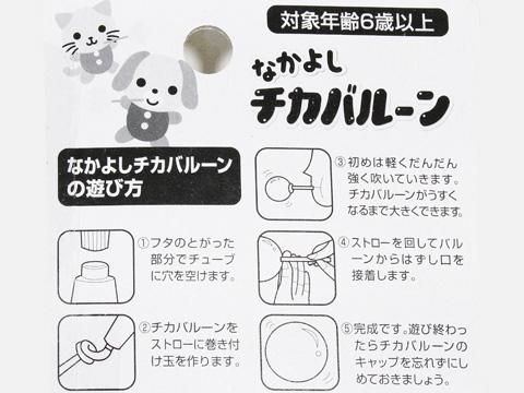 なかよしチカバルーン| おもちゃ・ホビー・ゲーム・縁日玩具・大国屋