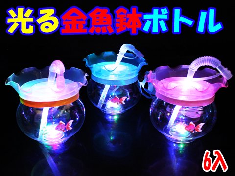 光る金魚鉢ボトル | おもちゃ・ホビー・ゲーム・縁日玩具・大国屋