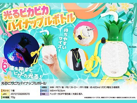 光るピカピカパイナップルボトル｜おもちゃ・縁日玩具・クレーン