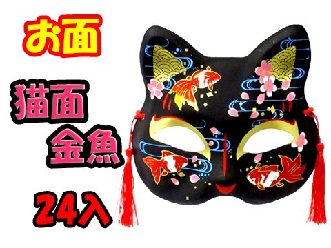 お面 猫面 金魚｜おもちゃ・ホビー・ゲーム・縁日玩具・大国屋