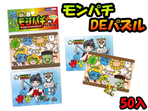 モンパチDEパズル | おもちゃ・ホビー・ゲーム・縁日玩具・大国屋