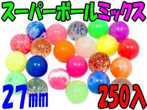 スーパーボール27ミックス ｜おもちゃ・縁日玩具・駄菓子
