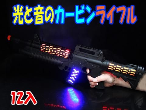 光と音のカービンライフル ｜おもちゃ・縁日玩具・ガチャガチャ