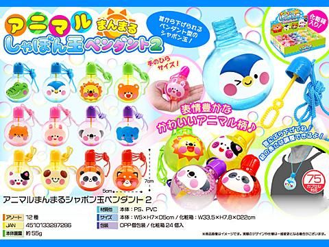 アニマルまんまるしゃぼん玉ペンダント2| おもちゃ・ホビー