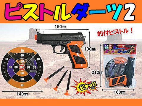 ピストルダーツ２ | おもちゃ・ホビー・ゲーム・縁日玩具・大国屋