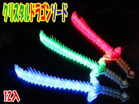クリスタルドラゴンソード |おもちゃ・縁日玩具・クレーン クリスタルドラゴンソード |おもちゃ・縁日玩具・クレーン