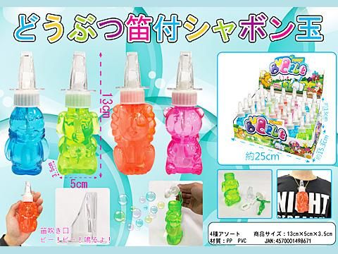どうぶつシャボン玉  9jupf8b どうぶつ笛付きシャボン玉 | おもちゃ・縁日玩具・駄菓子