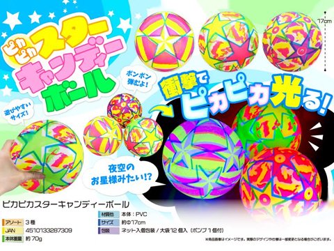 ピカピカスターキャンディーボール|おもちゃ・ホビー・ゲーム・縁日玩具・大国屋