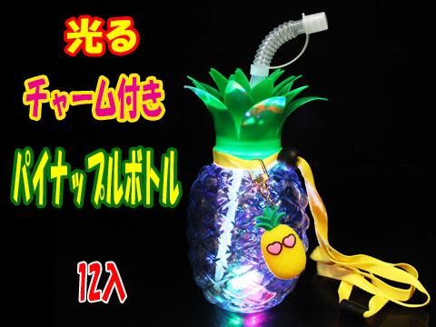光るパイナップルボトル 96ケ | 2.模擬店グッズ,ジュース,光る